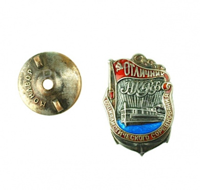 Знак "Отличник социалистического соревнования НКРФ" № 1.834. I тип. Артикул П18-7.
