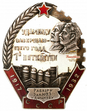 Знак "Ударнику завершающего года первой пятилетки"