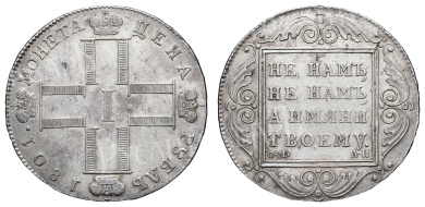 Рубль 1801 год "СМ - АИ"