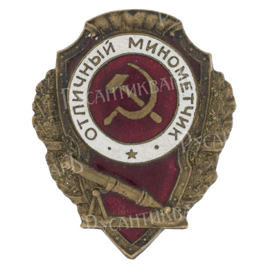 Знак "Отличный минометчик". АРТИКУЛ П3-15