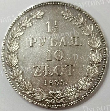 1 1/2 рубля 10 zlot 1835 год "НГ" B