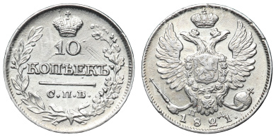 10 копеек 1821 год "СПБ - ПД"
