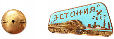 Знак "Фирменный поезд Эстония прибалтийская железная дорога"