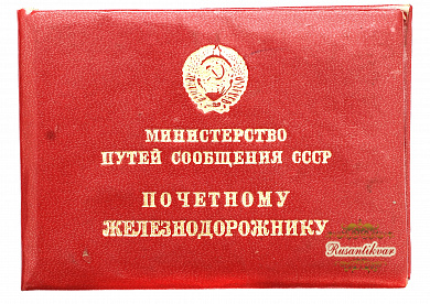 Знак "Почетному Железнодорожнику " №161.775 на подвеске