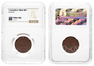 1 копейка 1862 год "ВМ"  в слабе NRG, MS 61 BN