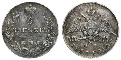 5 копеек 1831 год "СПБ - НГ"