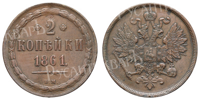 2 копейки 1861 год "BМ"