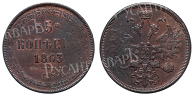 5 копеек 1863 год "ЕМ"