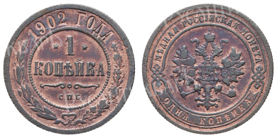 1 копейка 1902 год "СПБ" (R)