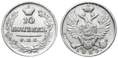 10 копеек 1825 год "СПБ - ПД"