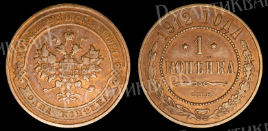 1 копейка 1912 год "СПБ" В