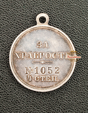 Медаль "За Храбрость" 4 степени №1.052 для награждения нижних чинов пограничной стражи