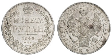 Рубль 1845 год "СПБ - КБ" (R1)