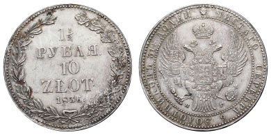 1 1/2 рубля 10 zlot 1836 год "НГ" 