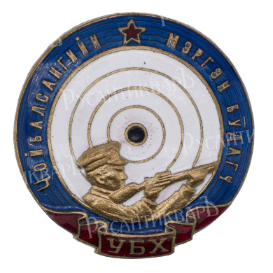  Монголия (МНР, Монгольская Народная Республика, 1924 - 1992 гг). Знак "Чойбалсановский меткий стрелок" 1961 - 1970 гг. АРТИКУЛ П