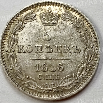 5 копеек 1846 год "СПБ - ПА" B