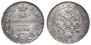 25 копеек 1838 год "СПБ - НГ"