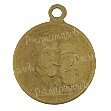 Медаль "В память 300 - летия царствования Дома Романовых". Частник.