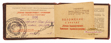 Знак «Отличник социалистического соревнования Наркомэлектропрома»