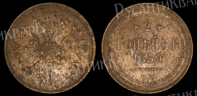 2 копейки 1859 год "ЕМ" В