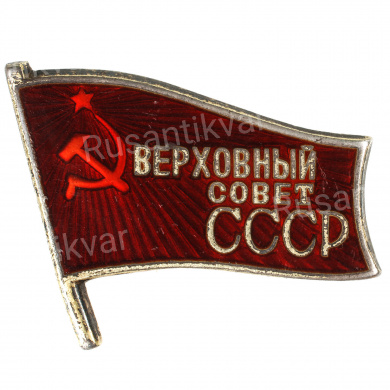 Знак "Верховный Совет СССР " № 461, АРТИКУЛ ПА3-15