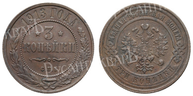 3 копейки 1913 год "СПБ"