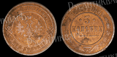 3 копейки 1903 год "СПБ" В