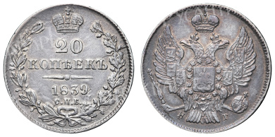 20 копеек 1839 год "СПБ - НГ"