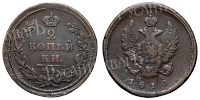 2 копейки 1810 год "ЕМ - НМ"
