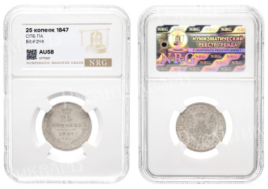 25 копеек 1847 год "СПБ - ПА" в слабе NRG, AU 58