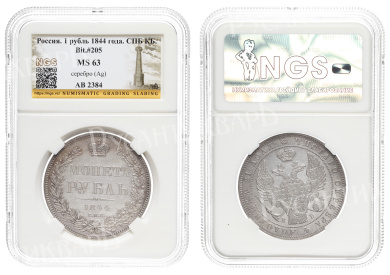 Рубль 1844 год  "СПБ - КБ", в слабе NGS, MS 63