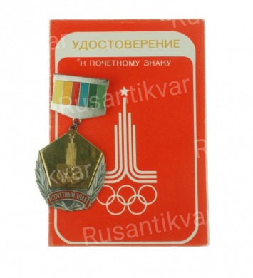 Знак "За активную работу по подготовке Олимпиады - 80" с удостоверением на имя Комарова Юрия Константиновича