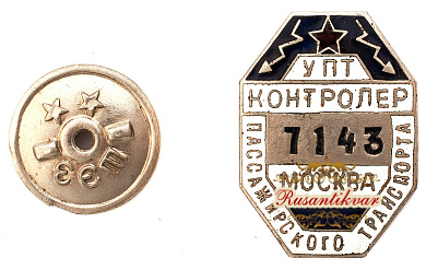 Знак "УПТ контролёр пассажирского транспорта. Москва" №7143