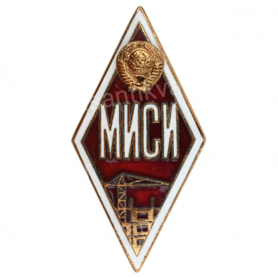 Знак об окончании Московского инженерно-строительного института (МИСИ), АРТИКУЛ ПП6-20