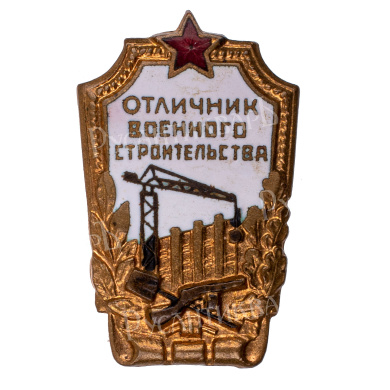 Знак "Отличник военного строительства" II тип. АРТИКУЛ АП17-8