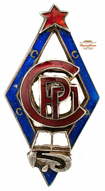 Знак "Союз работников просвещения. СРП СССР"