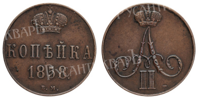 1 копейка 1858 год "ВМ"