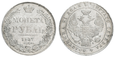 Рубль 1837 год "СПБ - НГ"
