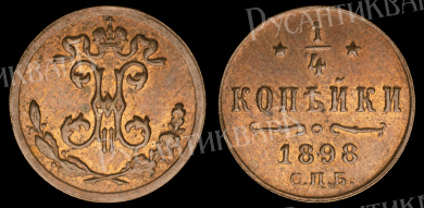 1/4 копейки 1898 год "СПБ"