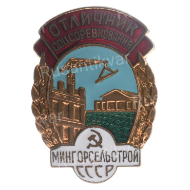 Знак «Отличник соцсоревнования мингорсельстрой СССР» № 8.664, АРТИКУЛ АП4-19