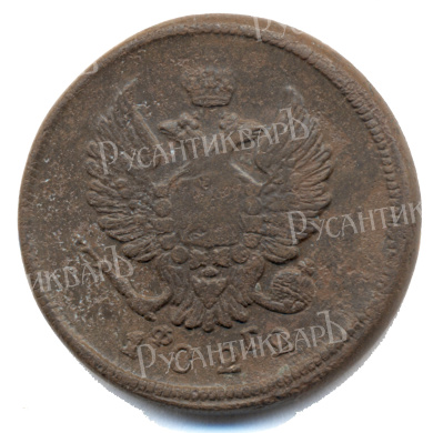 2 копейки 1822 год "ЕМ - ФГ" B