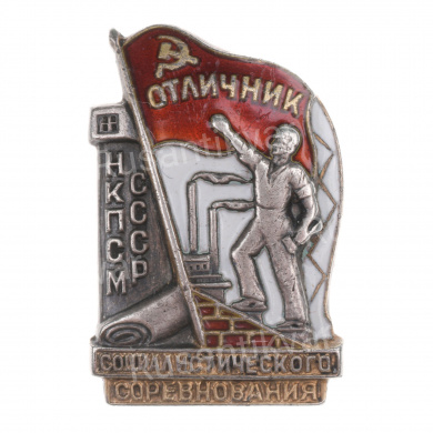 Знак «Отличник социалистического соревнования НКПСМ СССР» № 3.165, АРТИКУЛ ПП1-11