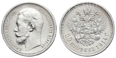 50 копеек 1914 год "ВС" (R)