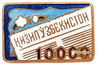 Знак "Кизил Узбекистон"