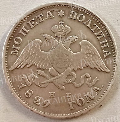 Полтина 1829 год "СПБ - НГ" B