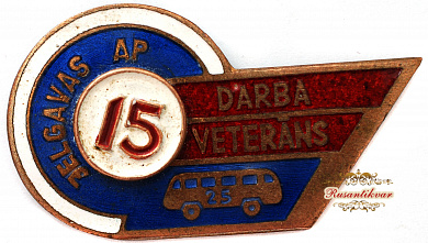 Знак "Ветеран труда 15 лет Лат.ССР"