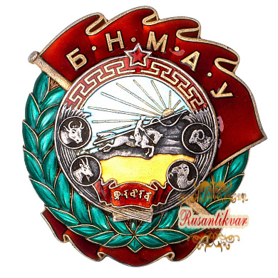Монголия. Орден "Производственная Слава" № 113. III тип, 1 вариант, 1940 г.