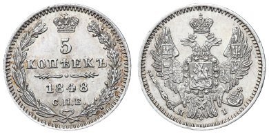 5 копеек 1848 год "СПБ - НI"