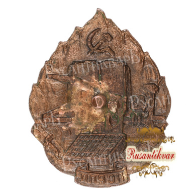 Знак Профсоюз работников полиграфической промышленности (ПСРПП)
