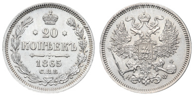 20 копеек 1865 год "СПБ - НФ"